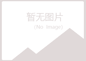 永和县山柳邮政有限公司